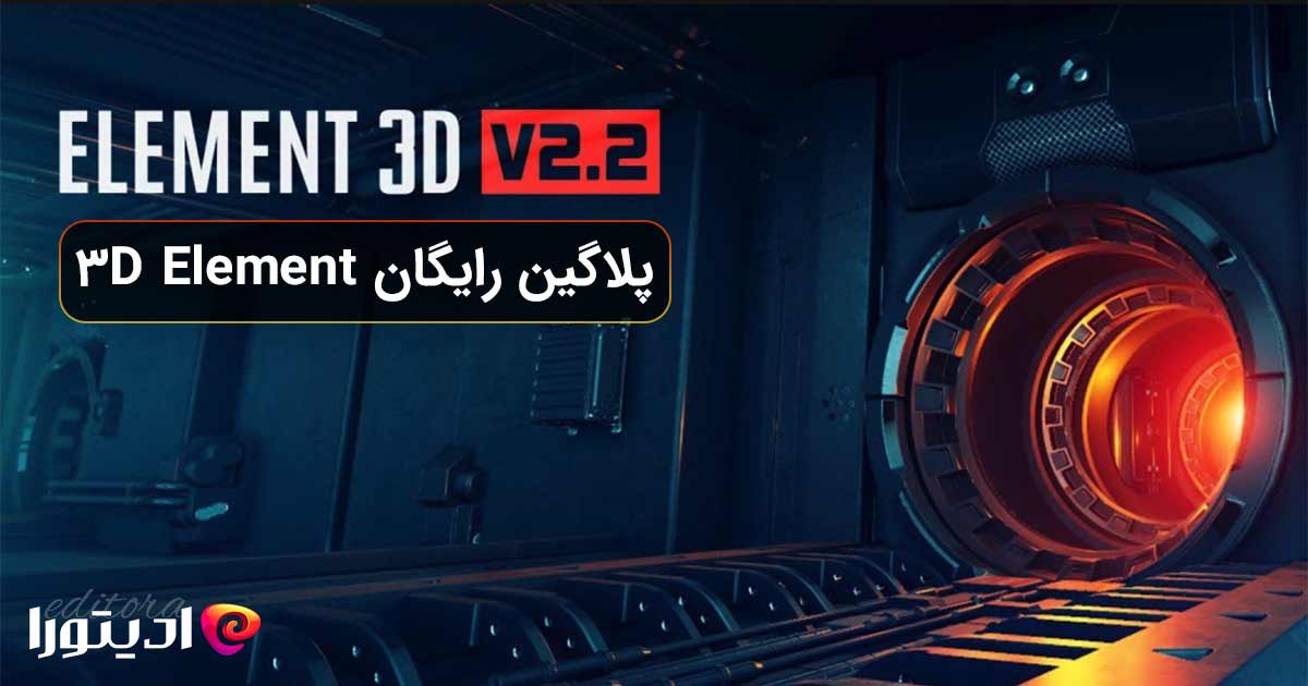 دانلود پلاگین Element 3D ورژن v2.2.3  [ویندوز و مک]