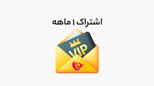 اشتراک یک ماهه